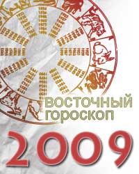 восточный гороскоп на 2009 год