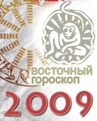 гороскоп на 2009 год Обезьяна