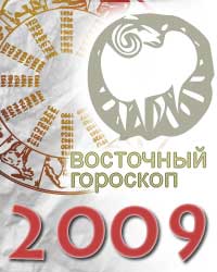 гороскоп на 2009 год Овца