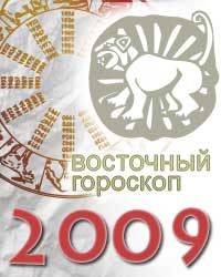 гороскоп на 2009 год Тигр