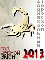 гороскоп на 2013 год Скорпион