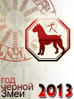 гороскоп на 2013 год Собака
