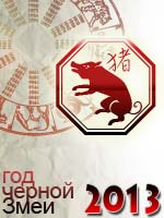 гороскоп на 2013 год Свинья