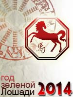 гороскоп на 2014 год Лошадь