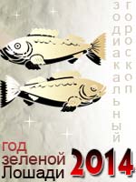 гороскоп на 2014 год Рыбы
