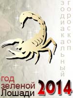 гороскоп на 2014 год Скорпион