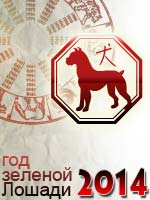 гороскоп на 2014 год Собака