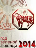 гороскоп на 2014 год Тигр