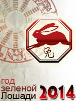 гороскоп на 2014 год Кролик