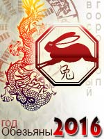 гороскоп на 2016 год Кролик