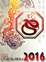 гороскоп на 2016 год Змея