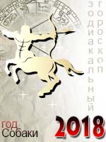 гороскоп на 2018 год Стрелец