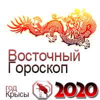 восточный гороскоп на 2020 год