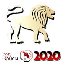 гороскоп на 2020 год Лев