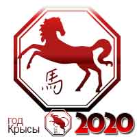 гороскоп на 2020 год Лошадь