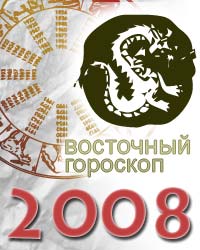 гороскоп на 2008 год Дракон