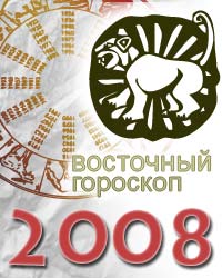 гороскоп на 2008 год Тигр