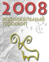 гороскоп на 2008 год для знака овен