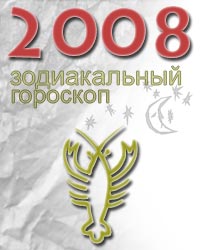 гороскоп на 2008 год для знака рак