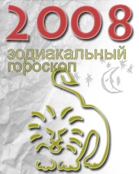гороскоп на 2008 год для знака лев