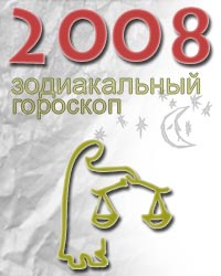 гороскоп на 2008 год для знака весы
