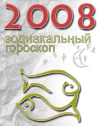 гороскоп на 2008 год для знака рыбы