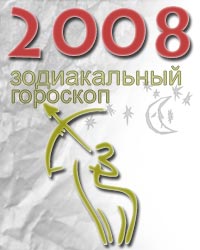 гороскоп на 2008 год для знака стрелец