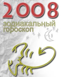 гороскоп на 2008 год для знака скорпион