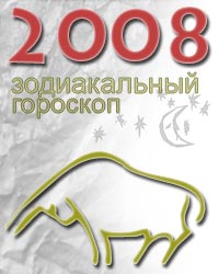 гороскоп на 2008 год для знака телец