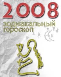гороскоп на 2008 год для знака дева